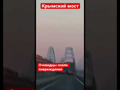 Уникальные кадры Керченского моста. Повреждения на Крымском мосту.