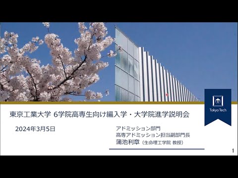 高専生向け 6学院編入学・大学院進学説明会2024