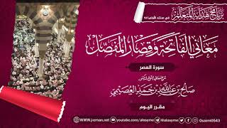 صورة معاني سورة العصر | برنامج هداية المتعلم