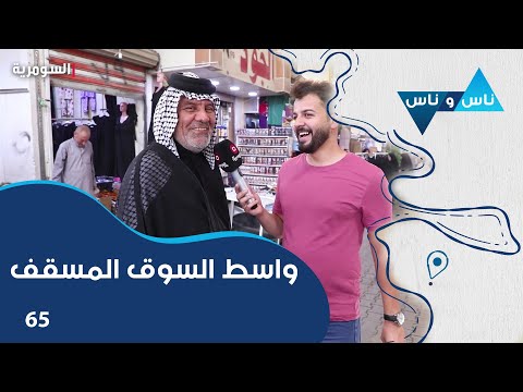 شاهد بالفيديو.. واسط السوق المسقف - ناس وناس م٧ - الحلقة ٦٥