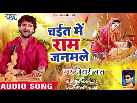 आ गया Khesari Lal Yadav का सबसे बड़ा चइता गीत || Chait Me Ram Janamale || Bhojpuri Chaita Geet 2021