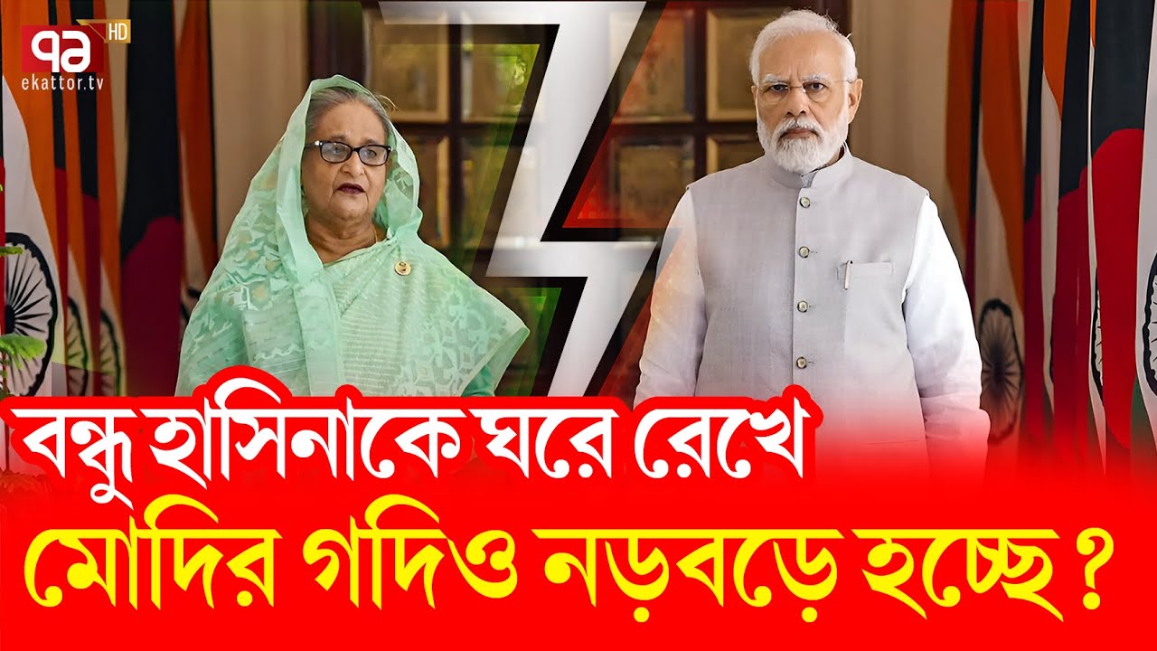 হাসিনাকে বাংলাদেশে ফেরত পাঠাচ্ছে ভারত ? | Sheikh Hasina | Narendra Modi | India | Ekattor TV