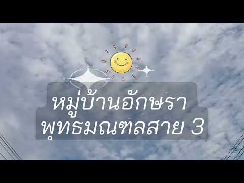 ขายบ้านเดี่ยว 2 ชั้น ตกแต่ง Luxury พร้อมอยู่! หมู่บ้านอักษรา พุทธมณฑลสาย 3 - ทวีวัฒนา – รูปที่ 2