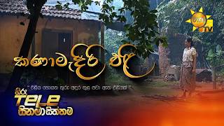 Download lagu Hiru Tele Films | කණාමැදිරි එළි | 2026-09-19 | Hiru TV mp3 Download lagu Hiru Tele Films | කණාමැදිරි එළි | 2026-09-19 | Hiru TV mp3
