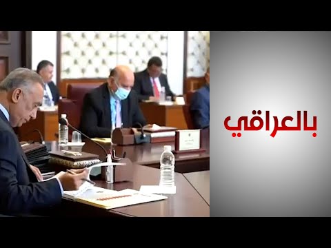 شاهد بالفيديو.. بالعراقي - بعد حل مجلس النواب.. حكومة الكاظمي تتحول إلى حكومة تصريف أعمال