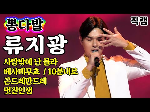[개인직캠]류지광 - 뽕다발 메들리 미스터트롯 기부금 팀미션(사랑밖에난몰라/베사메무쵸/10분내로/곤드레만드레/멋진인생)