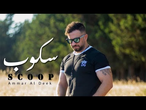 سكوب عمار الديك