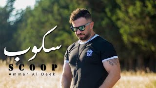 سكوب عمار الديك