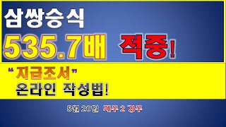 [경마] 삼쌍승식  535배 적중 "지급명세서 작성법"