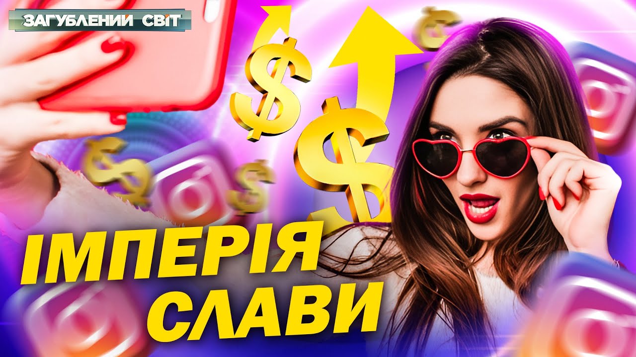 ЩО ХОВАЄ ПОПУЛЯРНІСТЬ? Темні схеми, маніпуляції та справжня ціна слави!