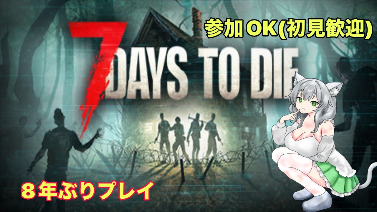 【7Days to die:参加おk】#12 奴らは弱いが?いっぱいやってくる