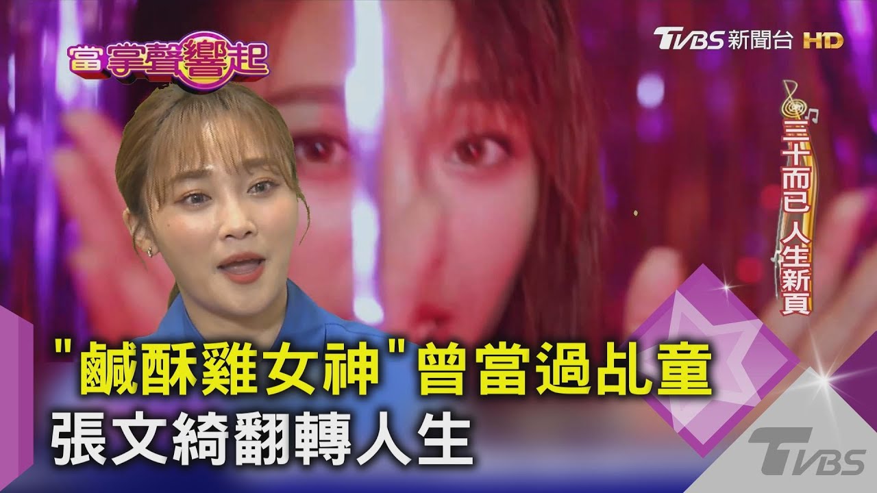 「鹹酥雞女神」曾當過乩童　張文綺翻轉人生
