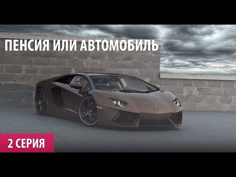 ПЕНСИЯ ИЛИ АВТОМОБИЛЬ?