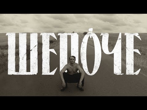 Курган - Шепоче