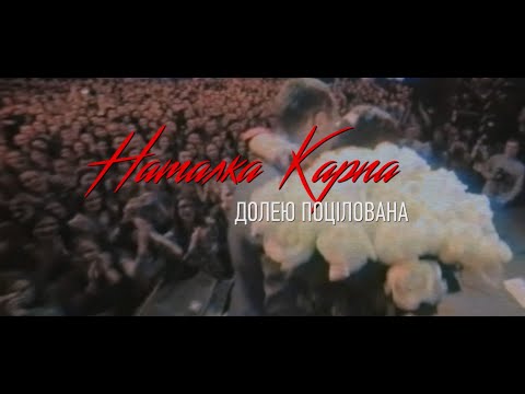 Наталка Карпа - Долею Поцілована /ПРЕМ'ЄРА ВІДЕО 2020/