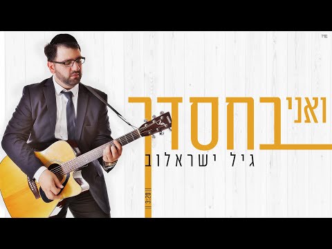 גיל ישראלוב - ואני בחסדך | Gil Israelov - Va'Ani BeChasdecha