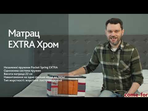 Матрац Extra Хром