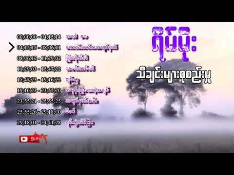 ရိမ်မိုး - သီချင်းများစုစည်းမှုု (Rein Moe - Collection)