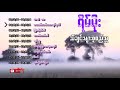 ရိမ်မိုး - သီချင်းများစုစည်းမှုု (Rein Moe - Collection)