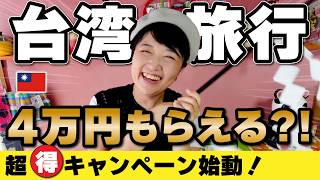 超お得【重大発表】台湾旅行リピーターに4万円贈呈キャンペーン⁉️いよいよ開始‼️簡単解説 ラッキーランド #台湾旅行 #台湾