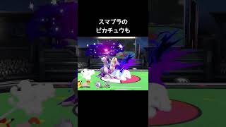 ピカチュウのやられ方の小ネタ【スマブラSP】#星やられ#やな感じ〜#バースト#ロケット団#アニポケ