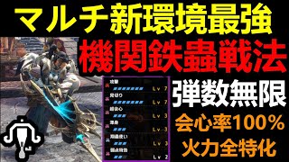 【モンハンサンブレイク】ライトボウガン新環境到来⁉機関鉄蟲弾ガトリング戦法が弾無限で長射程で強すぎてMR上げも素材集めも楽々周回‼