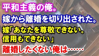 嫁から離婚を切り出された。嫁「あなたを尊敬できない。信用もできない」離婚したくない俺は……