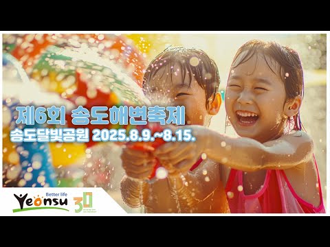 제6회 송도해변 축제