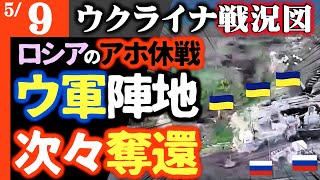 【ロシアの破壊記念日】アホ休戦でウクライナ軍攻勢！特殊作戦でロシア軍大混乱！次々陣地奪還開始【ウクライナ戦況図】プーチン戦犯特別法廷開設！クレムリン高官も国外に出れば同罪に処せられる