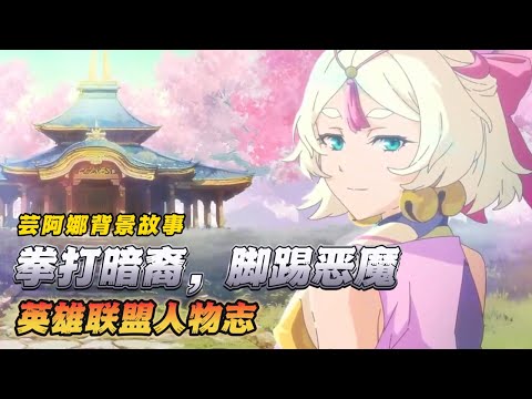 千年少女封印多位暗裔，新英雄芸阿娜在背景故事里有多强？【英雄联盟人物志】