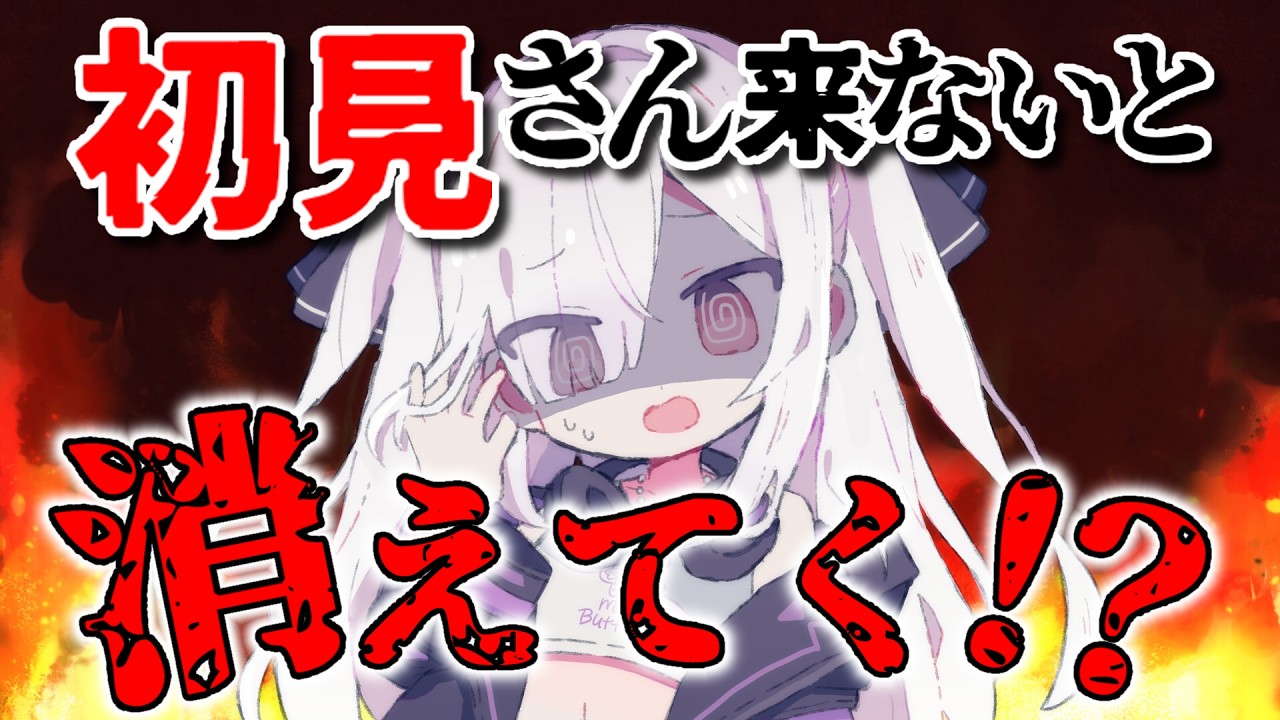 初見さん来ないと即終了！？夜の雑談配信【Vtuber】