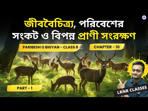 জীববৈচিত্র্য, পরিবেশের সংকট ও বিপন্ন প্রাণী সংরক্ষণ (PART 1)