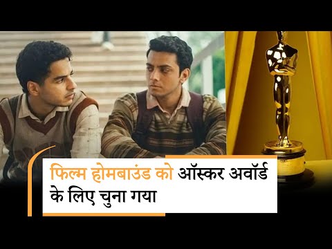 Oscars 2026: ऑस्कर के लिए शॉर्टलिस्ट हुई ईशान खट्टर की फिल्म Homebound