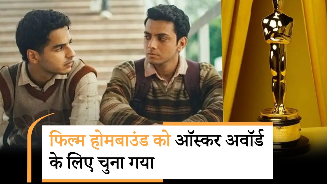 Oscars 2026: ऑस्कर के लिए शॉर्टलिस्ट हुई ईशान खट्टर की फिल्म Homebound
