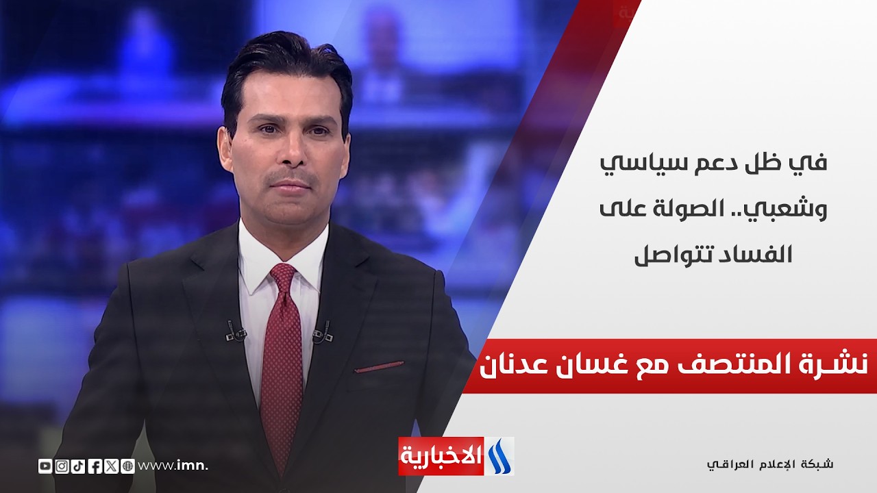 فيديو | في ظل دعم سياسي وشعبي.. الصولة على الفساد تتواصل.. في نشرة المنتصف