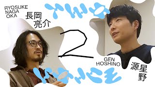長岡亮介と星野源の音楽の始め方 | 今の音楽への想い | Two Voice #２