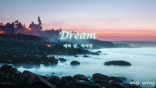 Dream - 에릭 남(Eric Nam) ,박지민 (lyrics 가사)