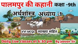 The Story of  village Palampur || पालमपुर गांव की कहानी mcq || Class 9 Economics Chapter 1 MCQ