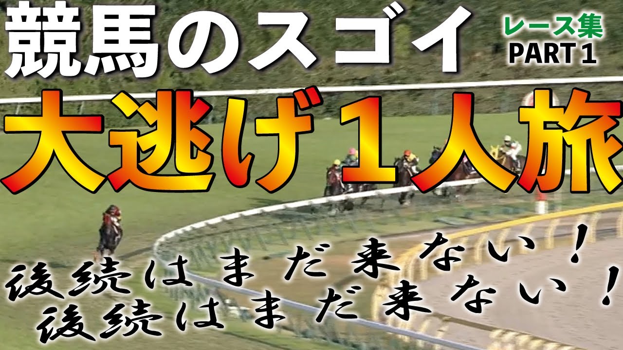 競馬の「スゴイ大逃げ一人旅」を集めました。～Part１～@Go Keiba