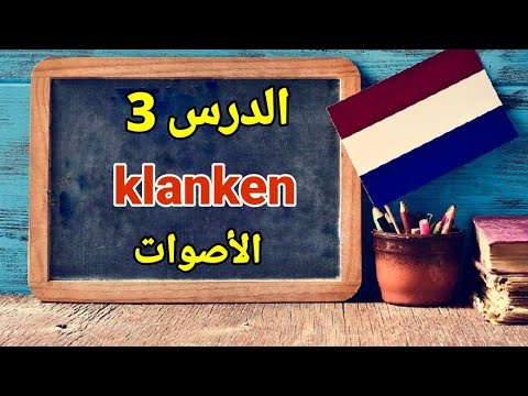 الدرس الثالث - الأصوات   Klanken
