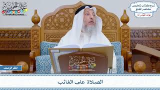 1679 - الصلاة على الغائب - عثمان الخميس