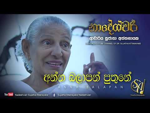 Anna Balapan Puthune - Second Recording | Sujatha Attanayake | (Official Video)