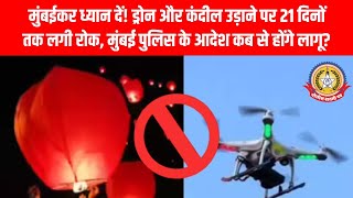 मुंबईकर ध्यान दें!🚨ड्रोन और कंदील उड़ाने पर 21 दिनों की रोक —आदेश कब से लागू होंगे