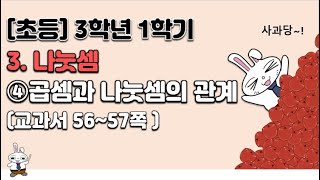 초등학교 3학년 1학기 수학 3단원 나눗셈 (4차시) -