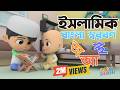 অ আ ই ইসলামিক বাংলা স্বরবর্ণ Islamic Bangla Shoroborno