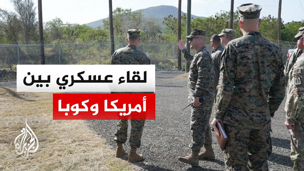 مسؤولون عسكريون أمريكيون وكوبيون يبحثون الأمن العملياتي قرب غوانتانامو