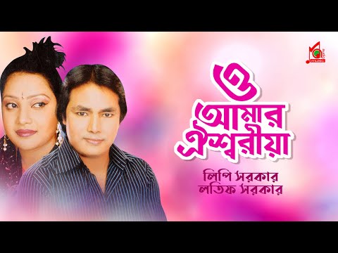 Latif Sarkar, Lipi Sarkar - O Amar Oysshoriya | ও আমার ঐশ্বরিয়া | Bangla Music Video