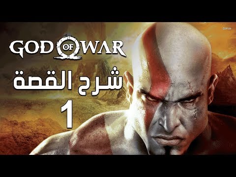[1] God of War شرح القصه