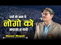 धर्म के नाम पे | Manzar Bhopali | All India Mushaira | Maila Raiganj Mushaira | barabanki | 2024
