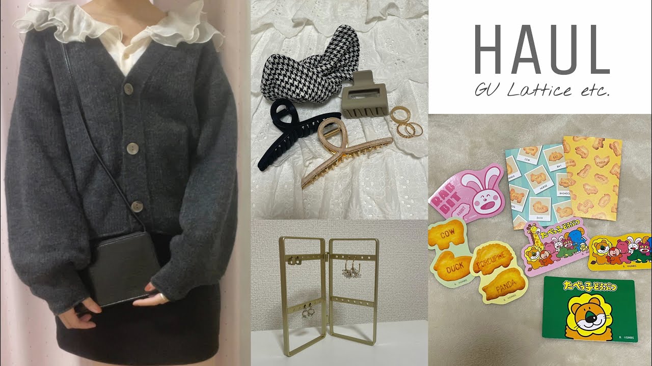 [HAUL] GU 無印良品 Lattice ｱｳﾄﾚｯﾄ etc. │ 購入品紹介 ·͜· ♡